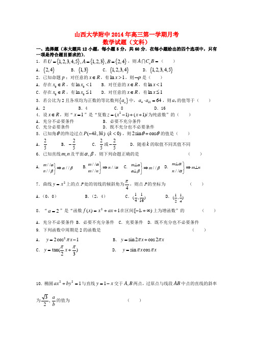 山西省山大附中2015届高三数学上学期期中试题 文