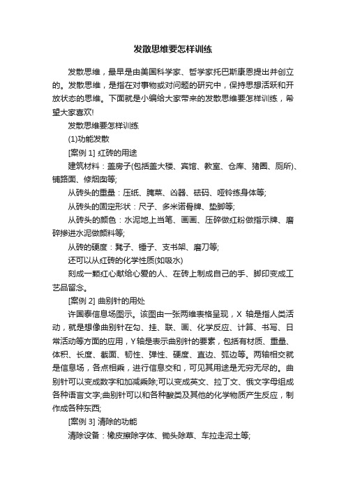 发散思维要怎样训练