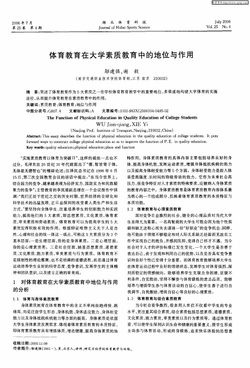 体育教育在大学素质教育中的地位与作用