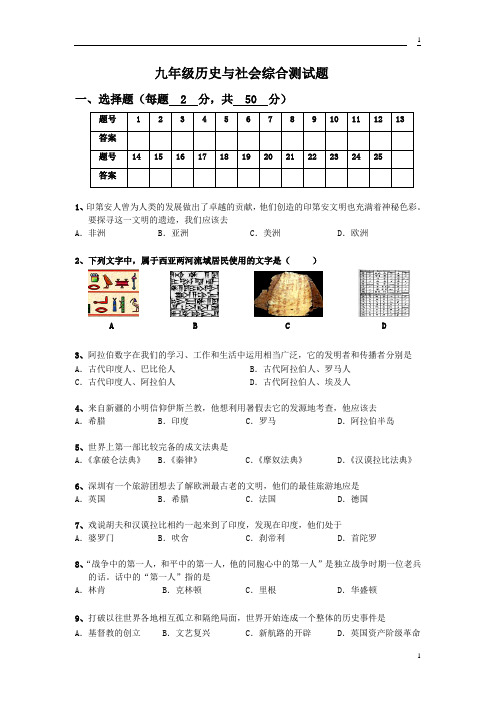 九年级历史与社会综合测试题