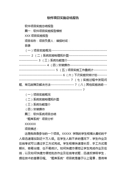 软件项目实施总结报告