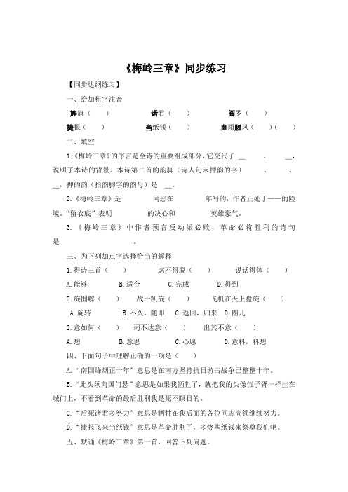 北师大版语文七年级下册 第三单元 比较探究《梅岭三章》同步练习