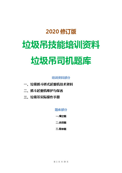 垃圾吊技能培训资料 垃圾吊车司机题库