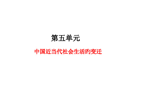 高中历史中国近现代社会生活的变迁省名师优质课赛课获奖课件市赛课一等奖课件