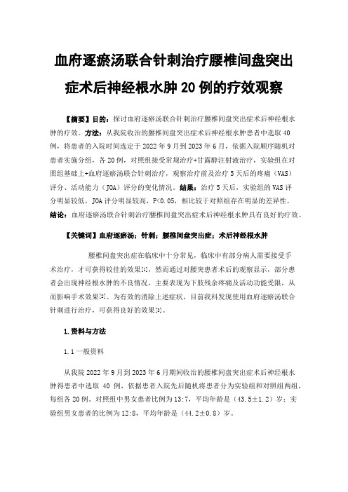 血府逐瘀汤联合针刺治疗腰椎间盘突出症术后神经根水肿20例的疗效观察