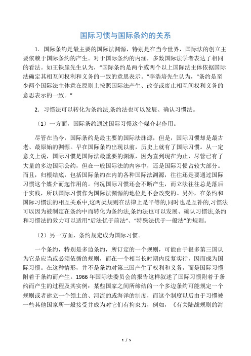 国际习惯与国际条约的关系