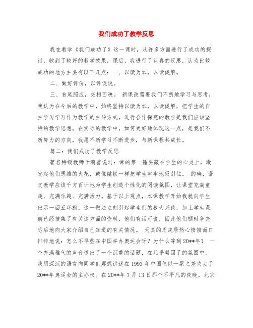 我们成功了教学反思