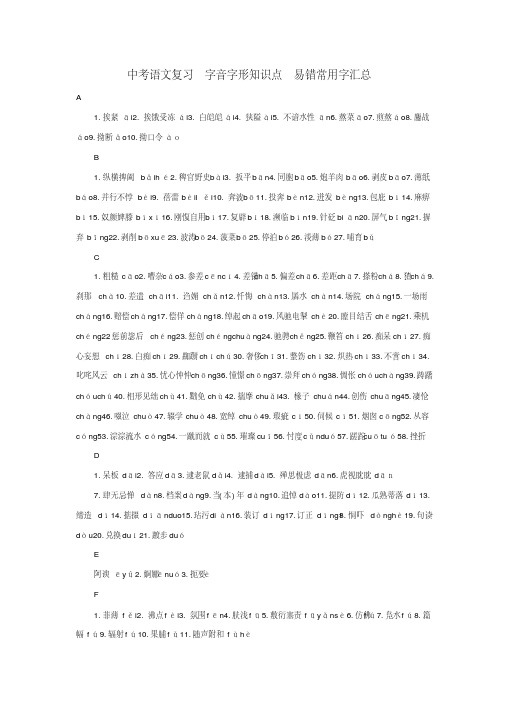 中考语文复习字音字形知识点易错常用字汇总