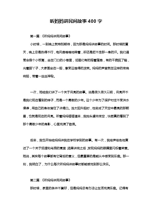 听妈妈讲民间故事400字