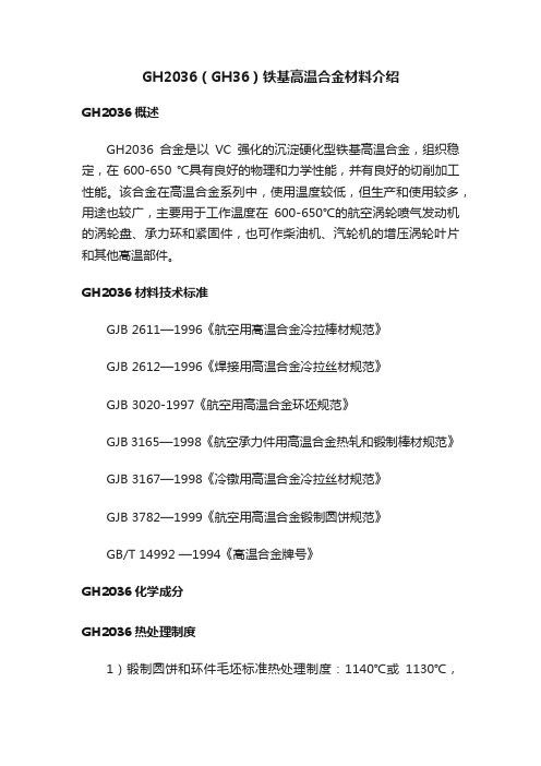 GH2036（GH36）铁基高温合金材料介绍