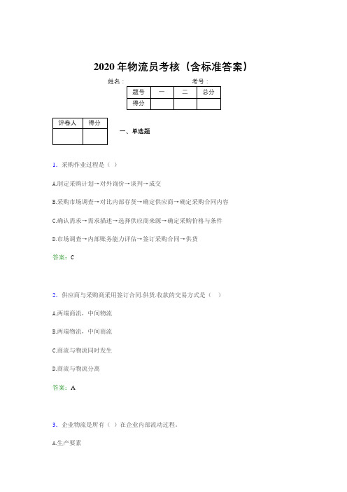 新版精编2020年物流员完整考题库(含答案)