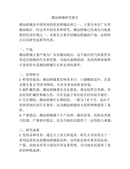 潮汕柑橘研究报告