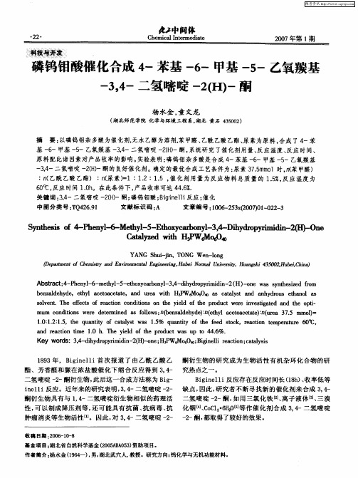 磷钨钼酸催化合成4-苯基-6-甲基-5-乙氧羰基-3,4-二氢嘧啶-2(H)-酮