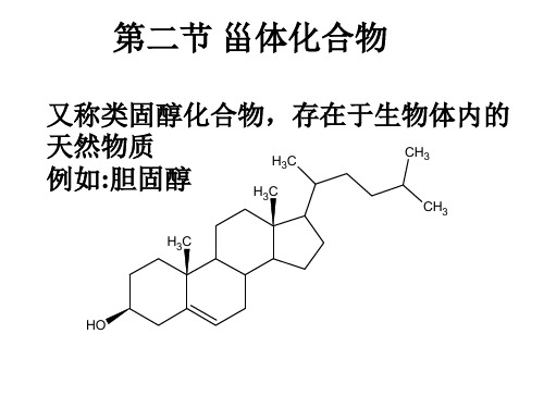 甾体化合物