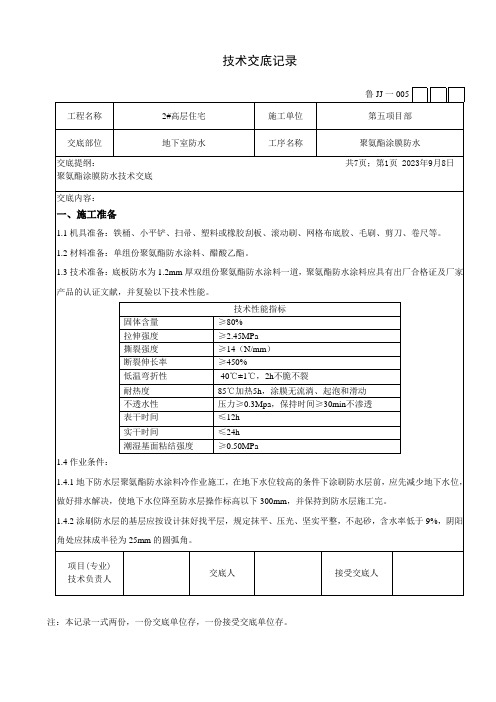 单组份聚氨酯涂抹防水技术交底