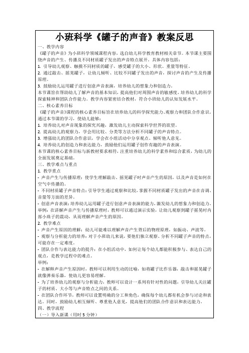 小班科学《罐子的声音》教案反思