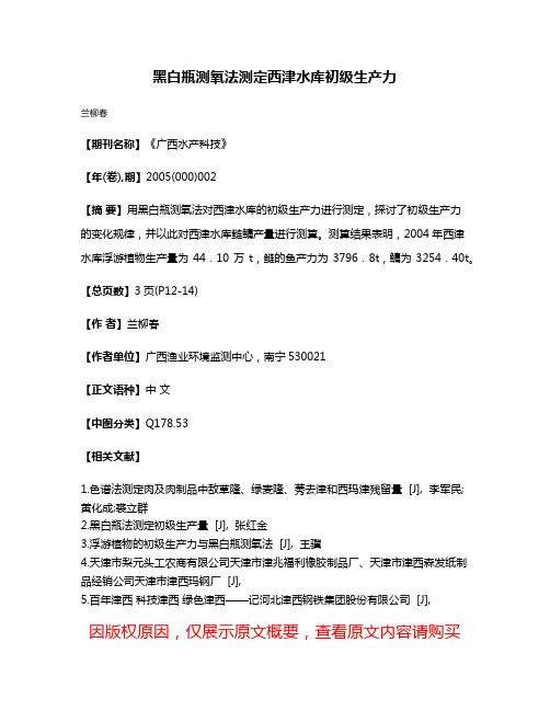 黑白瓶测氧法测定西津水库初级生产力