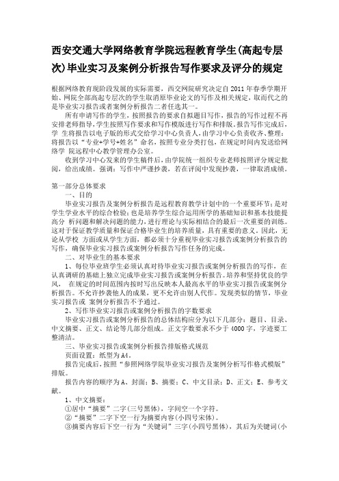 西安交通大学网络教育学院远程教育学生(高起专层次)毕业实习及案例分析报告写作要求及评分的规定