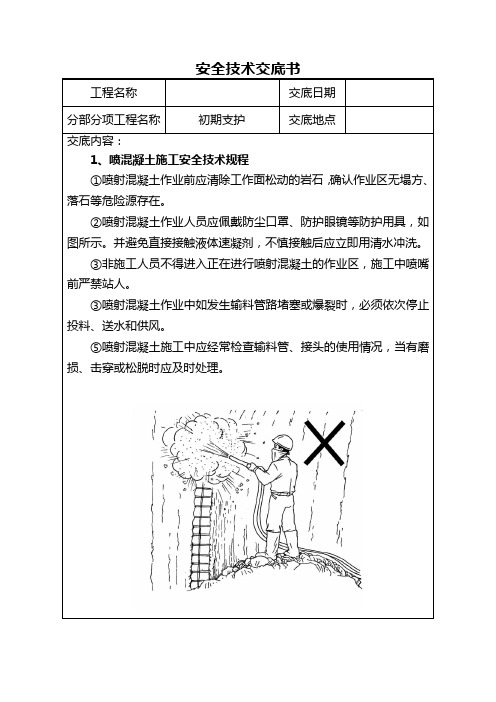 初期支护安全技术交底