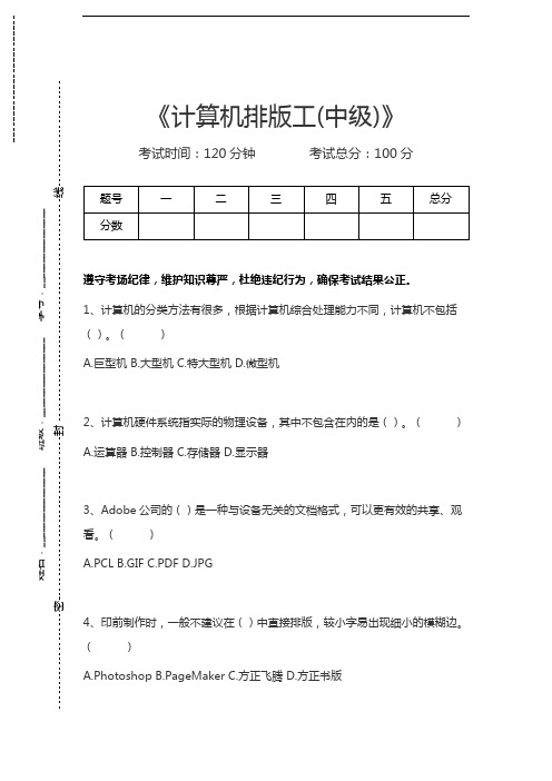 计算机排版工考试计算机排版工(中级)考试卷模拟考试题.docx