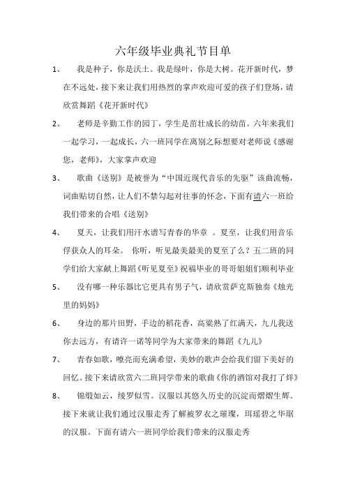 六年级毕业典礼节目串词