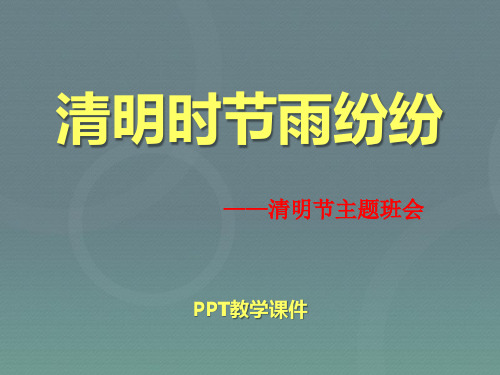 清明节主题班会_PPT课件