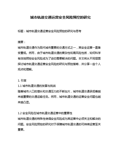 城市轨道交通运营安全风险预控的研究