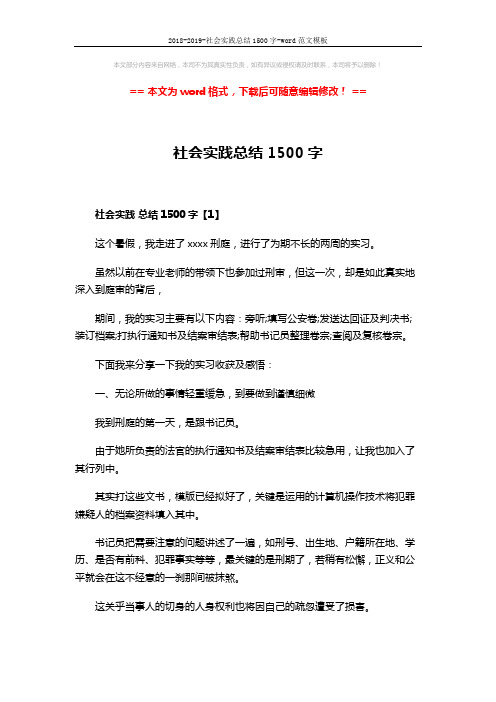 2018-2019-社会实践总结1500字-word范文模板 (7页)