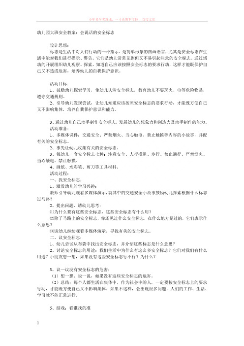 大班安全教案会说话的安全标志