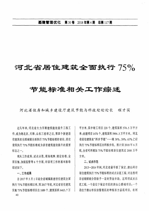 河北省居住建筑全面执行75%节能标准相关工作综述