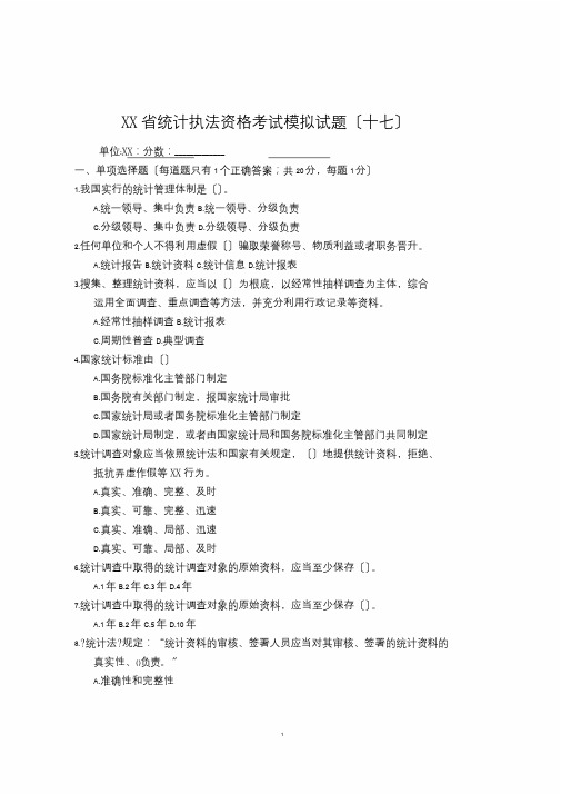 17.河北省统计执法资格考试模拟试题(十七)