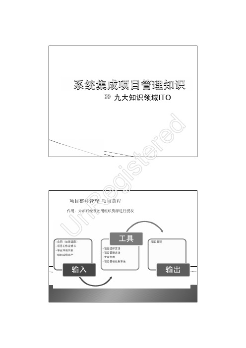 系统集成项目管理-九大知识领域ITO