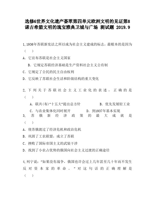 选修6世界文化遗产荟萃第四单元欧洲文明的见证第8课古希腊文明的瑰宝雅典卫城与广场