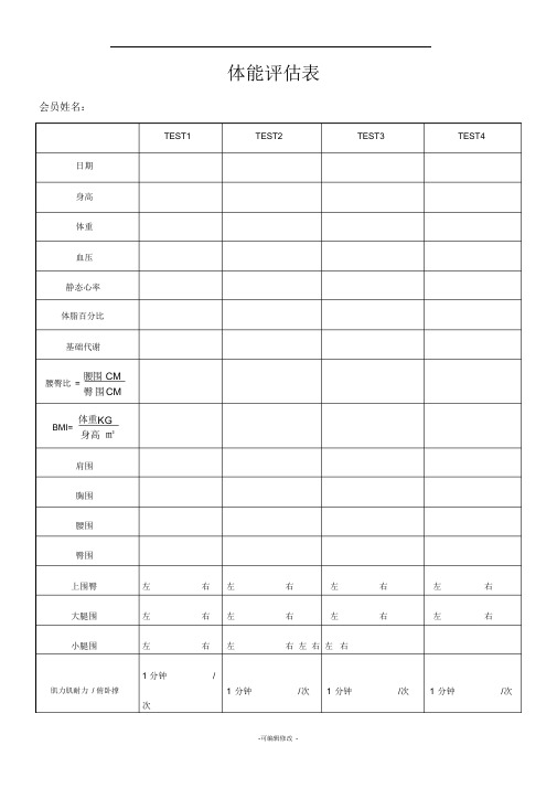 健身房体能评估表