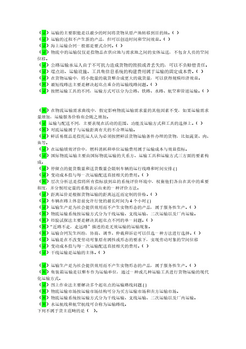 最新国开《物流运输管理》形考参考资料