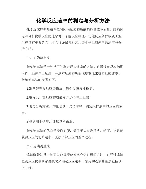 化学反应速率的测定与分析方法