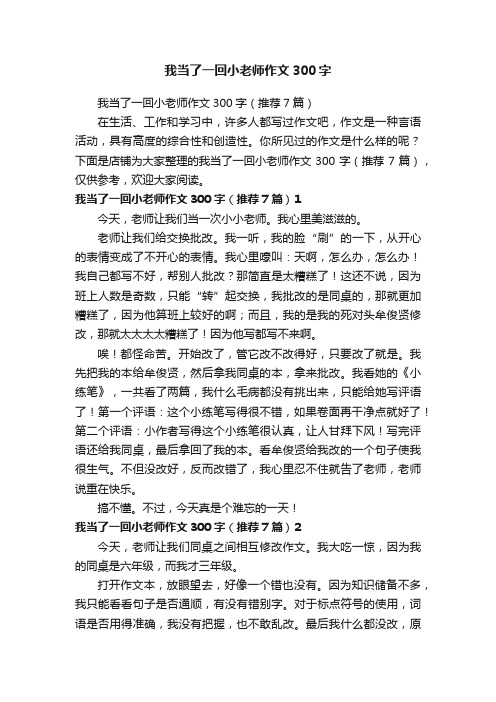 我当了一回小老师作文300字