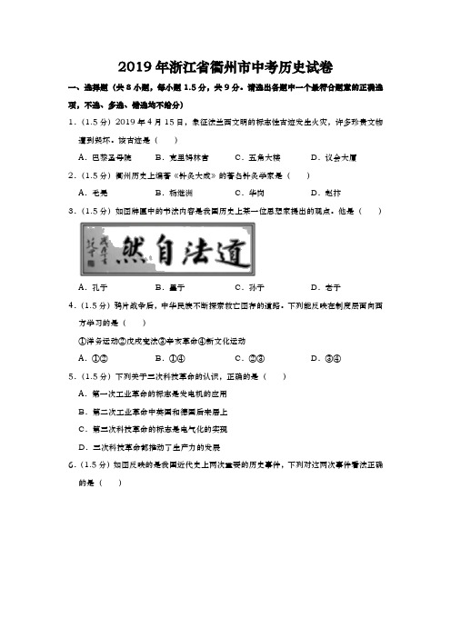 2019年浙江省衢州市中考历史试卷(word版,含解析)