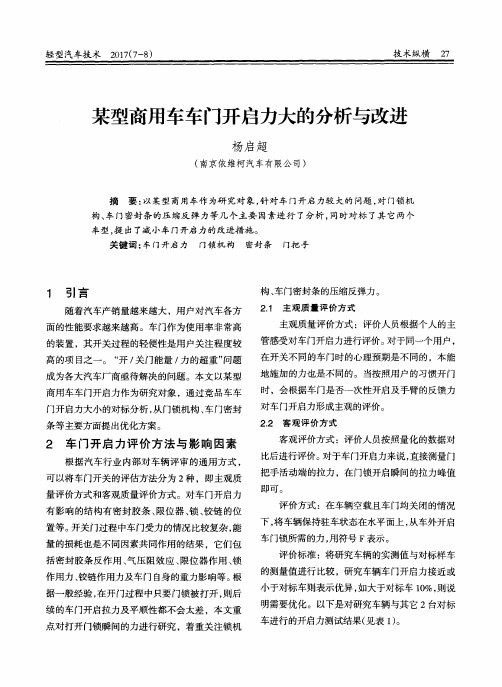 某型商用车车门开启力大的分析与改进