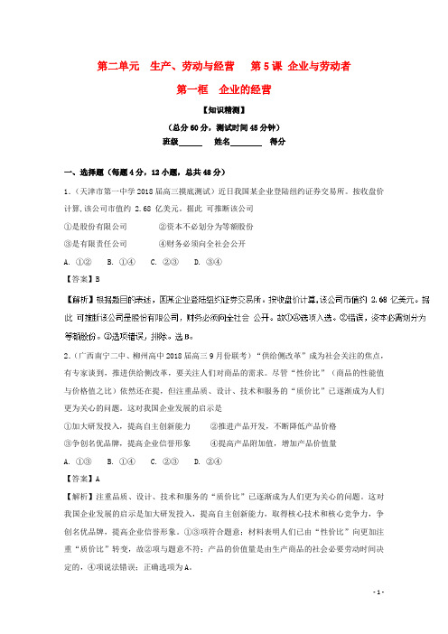 高中政治 专题5.1 企业的经营(测)(提升版)(含解析)新人教版必修1