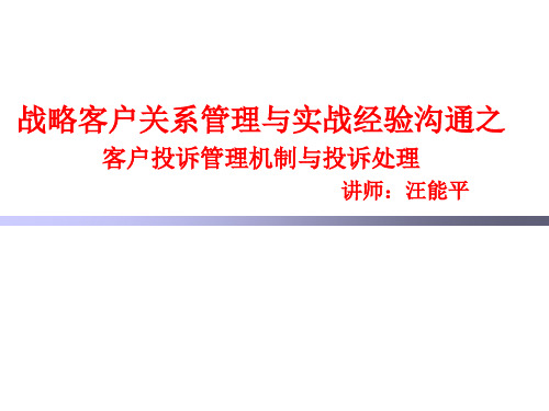 客户关系战略管理与实战经验沟通之二(70页)