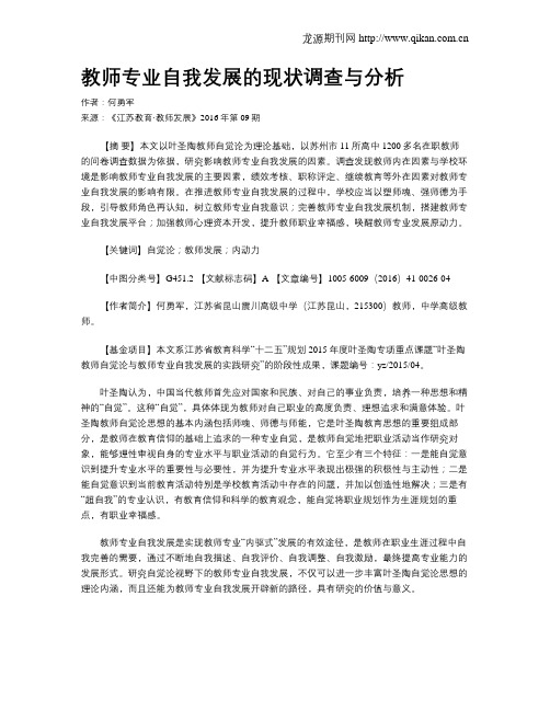教师专业自我发展的现状调查与分析