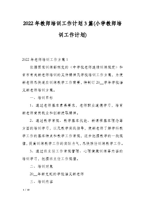 2022年教师培训工作计划3篇(小学教师培训工作计划)