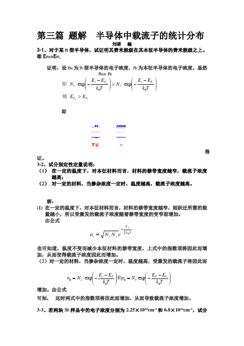 半导体物理第三章习题答案