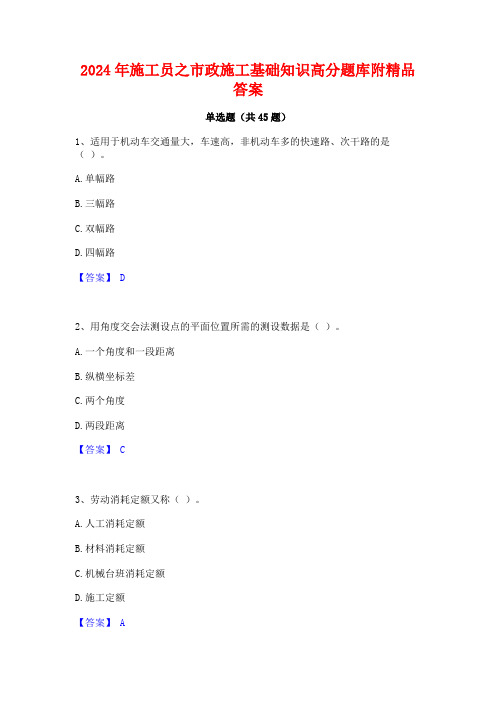 2024年施工员之市政施工基础知识高分题库附精品答案