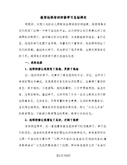 2024年教师远程培训研修学习总结样本（四篇）