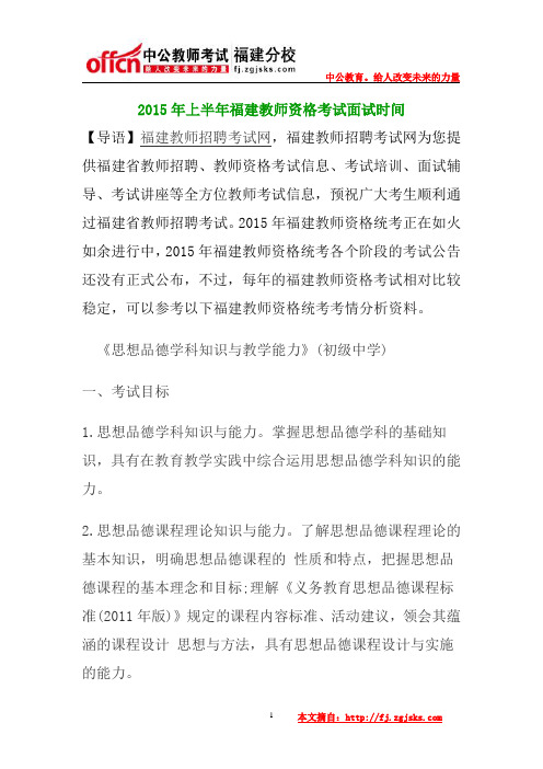 2015年上半年福建教师资格考试思想品德学科知识与教学能力初级中学笔试大纲