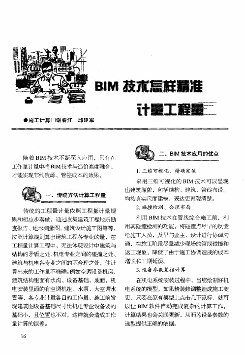 BIM技术怎样精准计量工程量