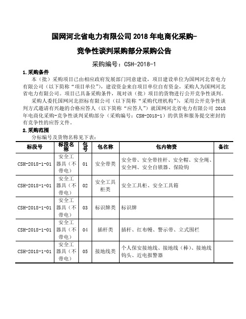 国网河北省电力公司电商化采购