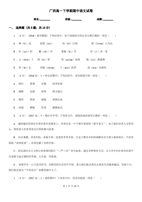 广西高一下学期期中语文试卷